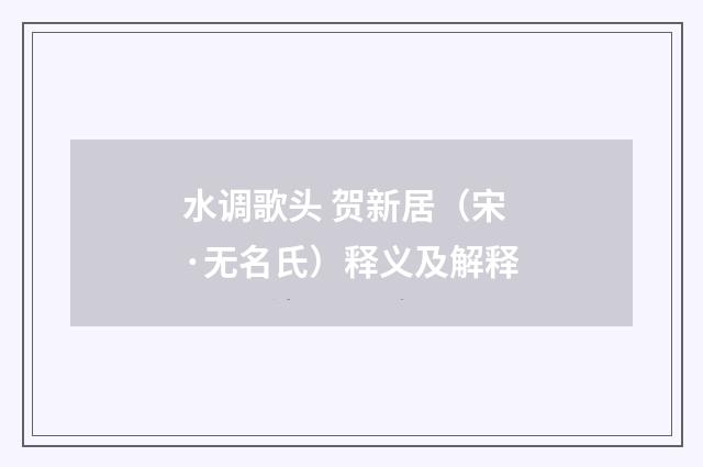 水调歌头 贺新居（宋·无名氏）释义及解释