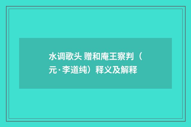 水调歌头 赠和庵王察判（元·李道纯）释义及解释