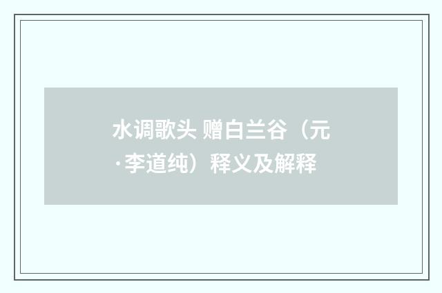 水调歌头 赠白兰谷（元·李道纯）释义及解释