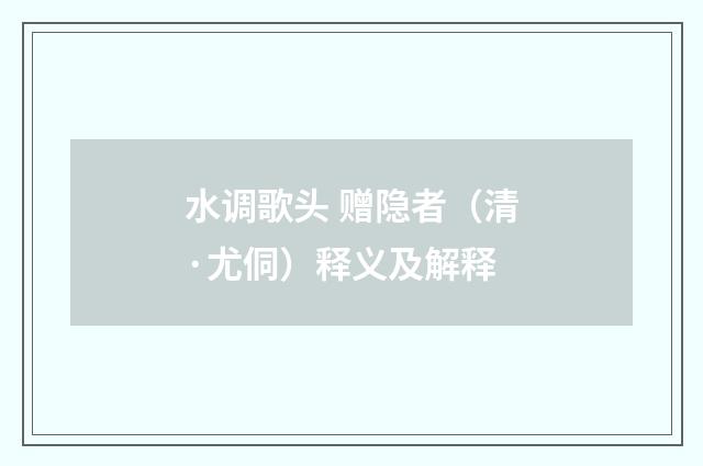 水调歌头 赠隐者（清·尤侗）释义及解释