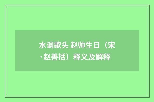 水调歌头 赵帅生日（宋·赵善括）释义及解释