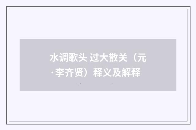 水调歌头 过大散关（元·李齐贤）释义及解释