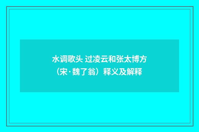 水调歌头 过凌云和张太博方（宋·魏了翁）释义及解释