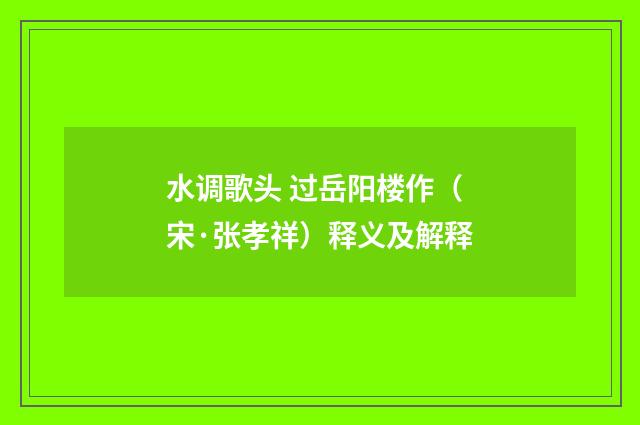 水调歌头 过岳阳楼作（宋·张孝祥）释义及解释