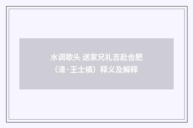 水调歌头 送家兄礼吉赴合肥（清·王士禛）释义及解释