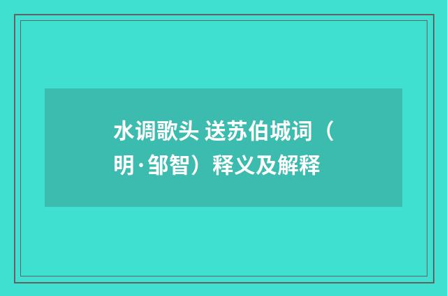 水调歌头 送苏伯城词（明·邹智）释义及解释