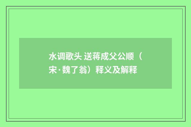 水调歌头 送蒋成父公顺（宋·魏了翁）释义及解释