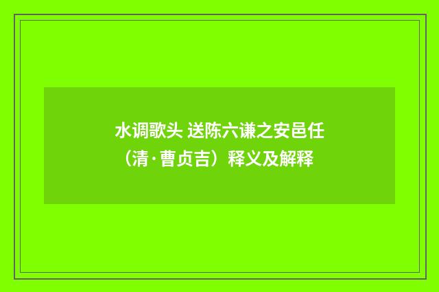 水调歌头 送陈六谦之安邑任（清·曹贞吉）释义及解释