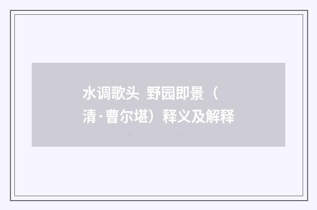 水调歌头 野园即景（清·曹尔堪）释义及解释