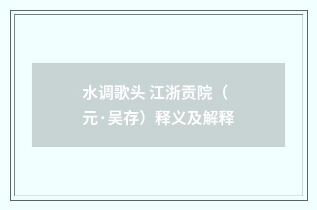 水调歌头 江浙贡院（元·吴存）释义及解释