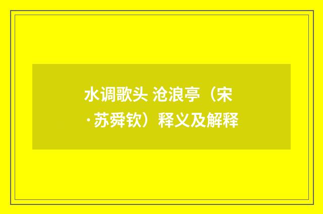 水调歌头 沧浪亭（宋·苏舜钦）释义及解释