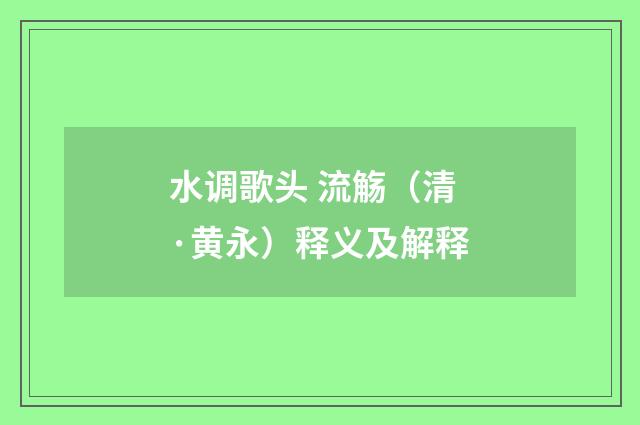 水调歌头 流觞（清·黄永）释义及解释