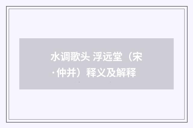 水调歌头 浮远堂（宋·仲并）释义及解释