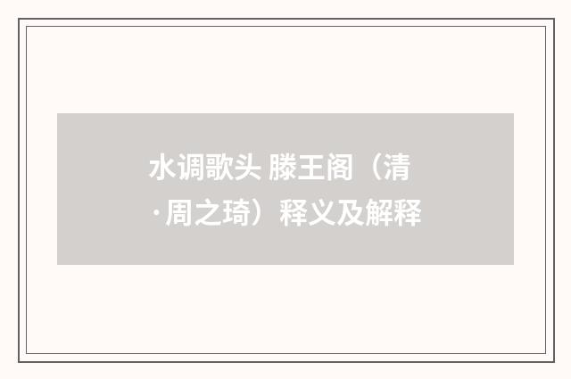 水调歌头 滕王阁（清·周之琦）释义及解释