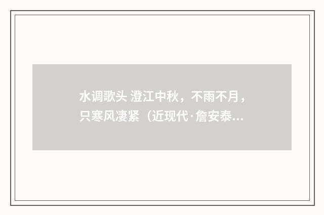 水调歌头 澄江中秋，不雨不月，只寒风凄紧（近现代·詹安泰）释义及解释