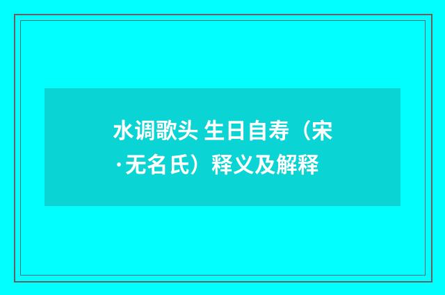 水调歌头 生日自寿（宋·无名氏）释义及解释