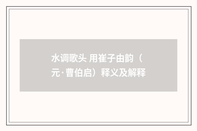 水调歌头 用崔子由韵（元·曹伯启）释义及解释