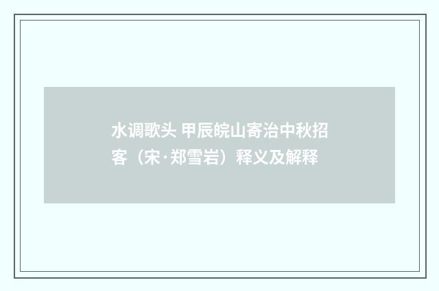 水调歌头 甲辰皖山寄治中秋招客（宋·郑雪岩）释义及解释
