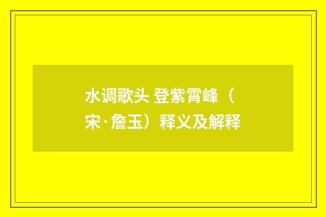 水调歌头 登紫霄峰（宋·詹玉）释义及解释