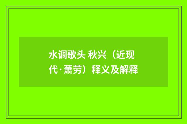 水调歌头 秋兴（近现代·萧劳）释义及解释