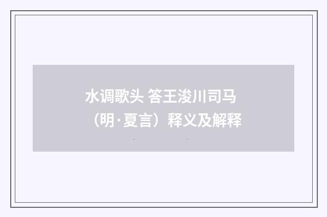 水调歌头 答王浚川司马（明·夏言）释义及解释