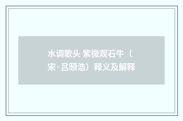 水调歌头 紫微观石牛（宋·吕颐浩）释义及解释