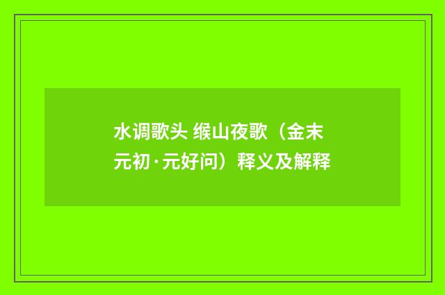 水调歌头 缑山夜歌（金末元初·元好问）释义及解释