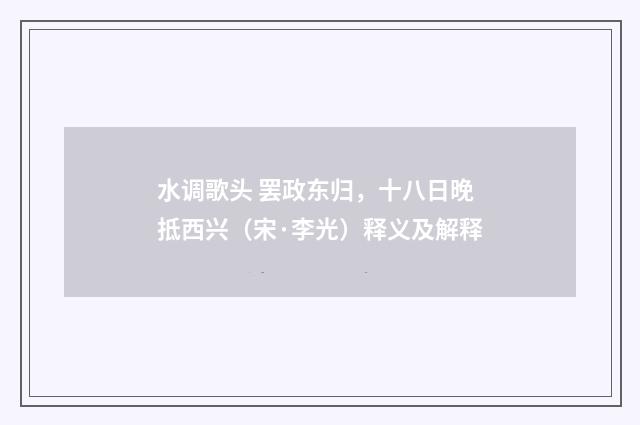 水调歌头 罢政东归，十八日晚抵西兴（宋·李光）释义及解释