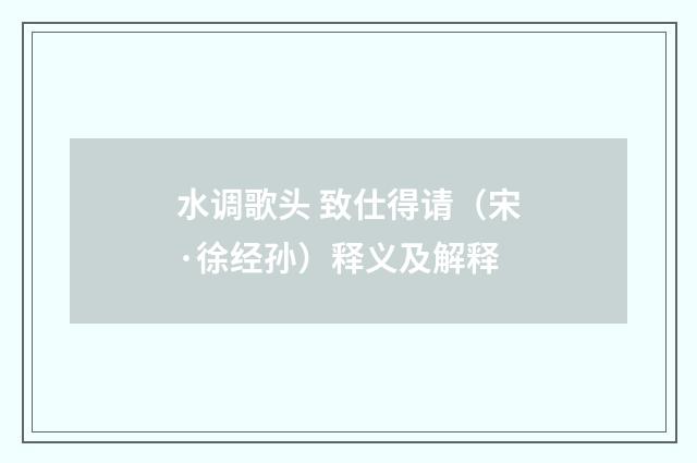水调歌头 致仕得请（宋·徐经孙）释义及解释