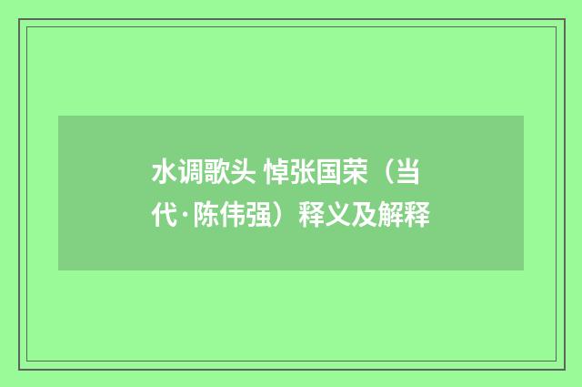 水调歌头 悼张国荣（当代·陈伟强）释义及解释