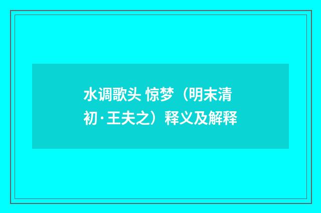 水调歌头 惊梦（明末清初·王夫之）释义及解释