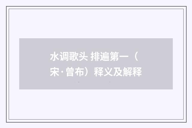 水调歌头 排遍第一（宋·曾布）释义及解释