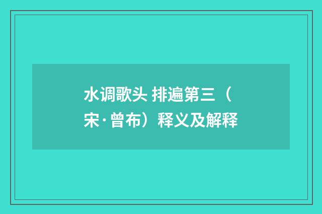 水调歌头 排遍第三（宋·曾布）释义及解释