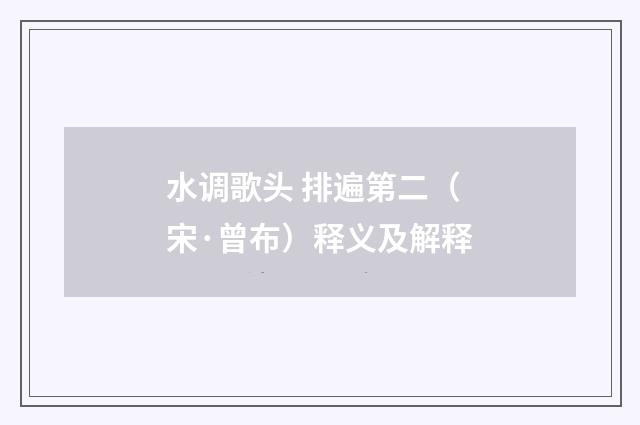 水调歌头 排遍第二（宋·曾布）释义及解释