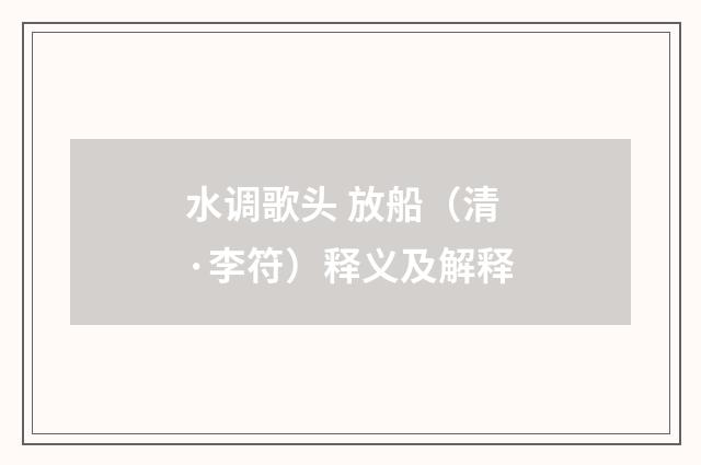 水调歌头 放船（清·李符）释义及解释
