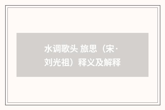 水调歌头 旅思（宋·刘光祖）释义及解释