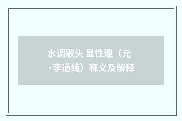 水调歌头 显性理（元·李道纯）释义及解释