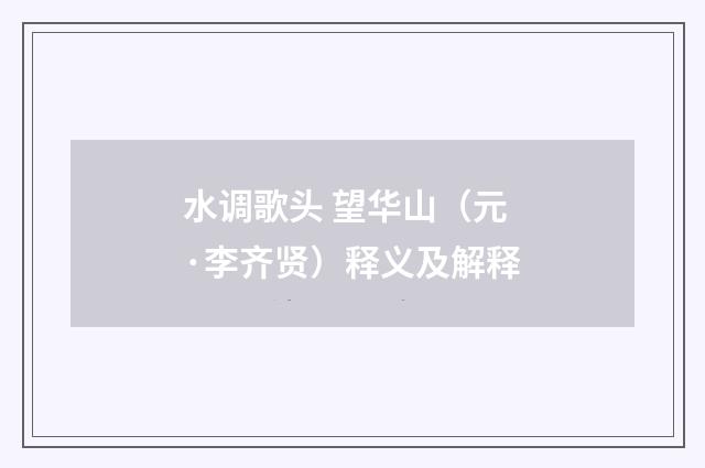 水调歌头 望华山（元·李齐贤）释义及解释