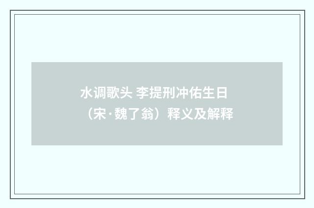 水调歌头 李提刑冲佑生日（宋·魏了翁）释义及解释
