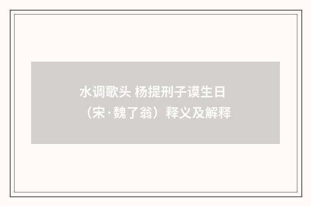 水调歌头 杨提刑子谟生日（宋·魏了翁）释义及解释