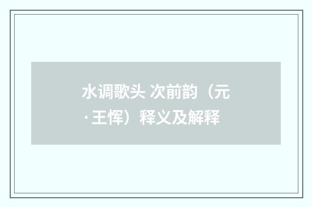水调歌头 次前韵（元·王恽）释义及解释