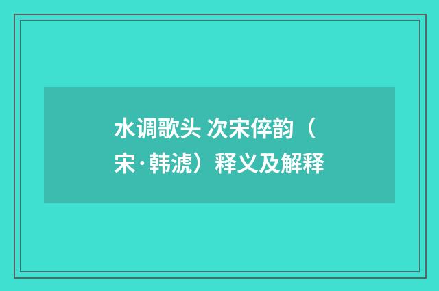 水调歌头 次宋倅韵（宋·韩淲）释义及解释