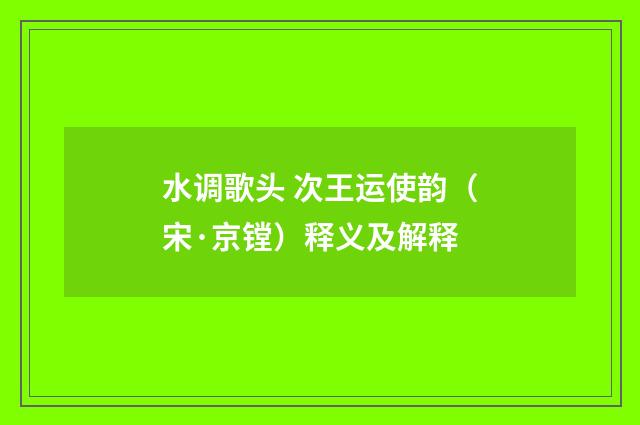 水调歌头 次王运使韵（宋·京镗）释义及解释