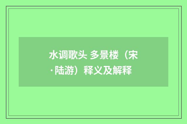 水调歌头 多景楼（宋·陆游）释义及解释
