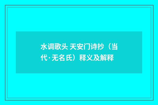 水调歌头 天安门诗抄（当代·无名氏）释义及解释