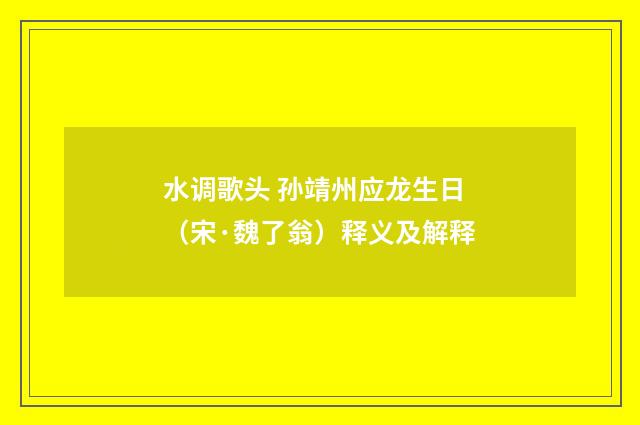 水调歌头 孙靖州应龙生日（宋·魏了翁）释义及解释