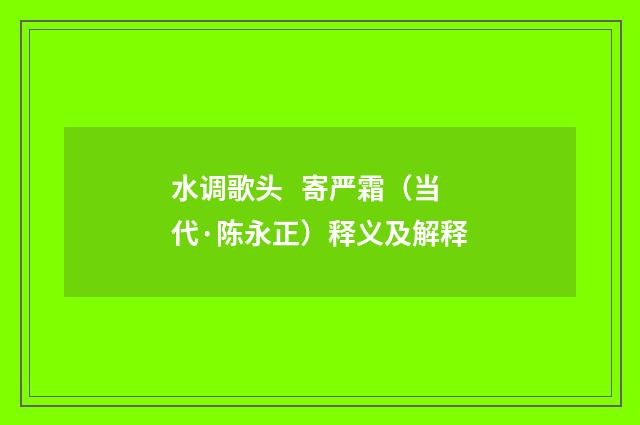 水调歌头 寄严霜（当代·陈永正）释义及解释