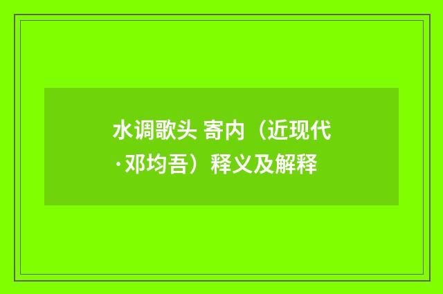 水调歌头 寄内（近现代·邓均吾）释义及解释