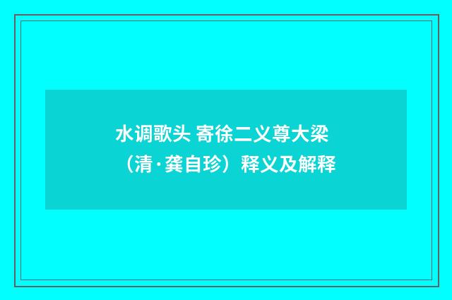 水调歌头 寄徐二义尊大梁（清·龚自珍）释义及解释