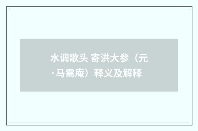 水调歌头 寄洪大参（元·马需庵）释义及解释